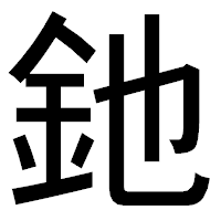 「釶」のゴシック体フォント・イメージ