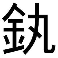 「釻」のゴシック体フォント・イメージ