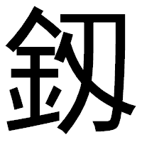 「釼」のゴシック体フォント・イメージ