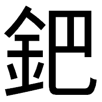 「鈀」のゴシック体フォント・イメージ