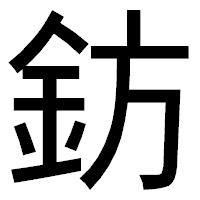 「鈁」のゴシック体フォント・イメージ