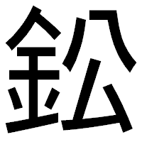 「鈆」のゴシック体フォント・イメージ