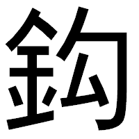 「鈎」のゴシック体フォント・イメージ