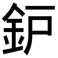 「鈩」のゴシック体フォント・イメージ