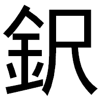「鈬」のゴシック体フォント・イメージ
