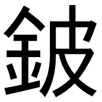 「鈹」のゴシック体フォント・イメージ