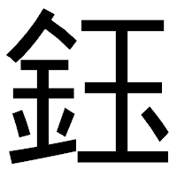 「鈺」のゴシック体フォント・イメージ