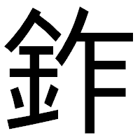 「鈼」のゴシック体フォント・イメージ