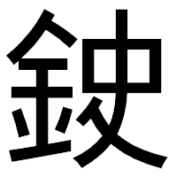 「鉂」のゴシック体フォント・イメージ