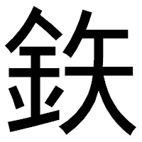 「鉃」のゴシック体フォント・イメージ