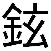 「鉉」のゴシック体フォント・イメージ