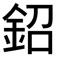 「鉊」のゴシック体フォント・イメージ