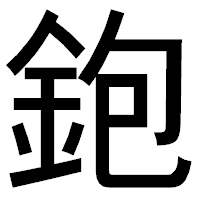 「鉋」のゴシック体フォント・イメージ