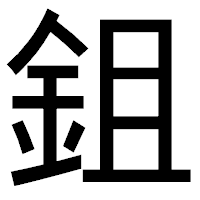「鉏」のゴシック体フォント・イメージ