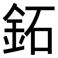 「鉐」のゴシック体フォント・イメージ
