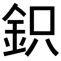 「鉙」のゴシック体フォント・イメージ