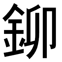 「鉚」のゴシック体フォント・イメージ