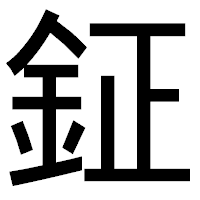 「鉦」のゴシック体フォント・イメージ