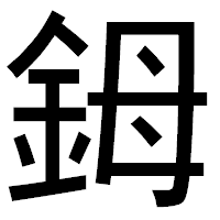 「鉧」のゴシック体フォント・イメージ