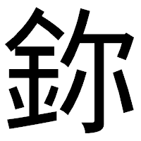 「鉨」のゴシック体フォント・イメージ