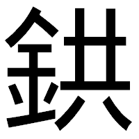 「鉷」のゴシック体フォント・イメージ