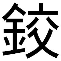 「鉸」のゴシック体フォント・イメージ