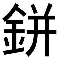 「鉼」のゴシック体フォント・イメージ