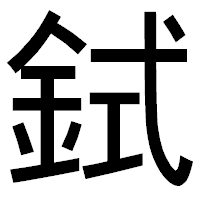 「鉽」のゴシック体フォント・イメージ