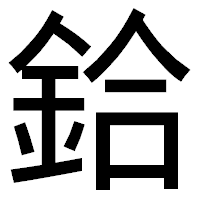 「鉿」のゴシック体フォント・イメージ