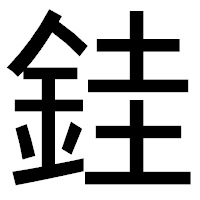 「銈」のゴシック体フォント・イメージ