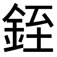 「銍」のゴシック体フォント・イメージ
