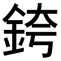 「銙」のゴシック体フォント・イメージ
