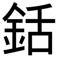 「銛」のゴシック体フォント・イメージ