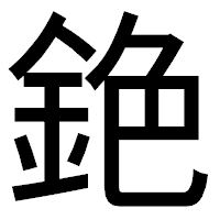 「銫」のゴシック体フォント・イメージ