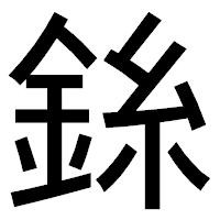 「銯」のゴシック体フォント・イメージ