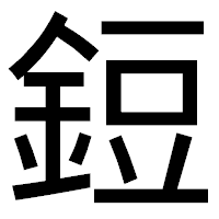 「鋀」のゴシック体フォント・イメージ