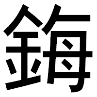 「鋂」のゴシック体フォント・イメージ