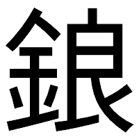 「鋃」のゴシック体フォント・イメージ