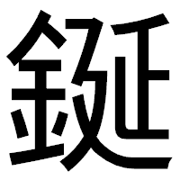 「鋋」のゴシック体フォント・イメージ