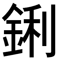 「鋓」のゴシック体フォント・イメージ
