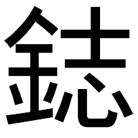 「鋕」のゴシック体フォント・イメージ