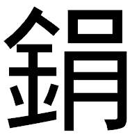 「鋗」のゴシック体フォント・イメージ