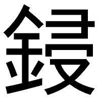 「鋟」のゴシック体フォント・イメージ