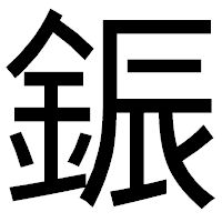 「鋠」のゴシック体フォント・イメージ