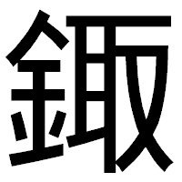 「鋷」のゴシック体フォント・イメージ