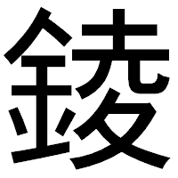 「錂」のゴシック体フォント・イメージ