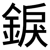 「錑」のゴシック体フォント・イメージ
