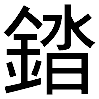 「錔」のゴシック体フォント・イメージ