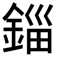 「錙」のゴシック体フォント・イメージ