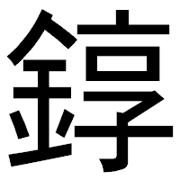 「錞」のゴシック体フォント・イメージ
